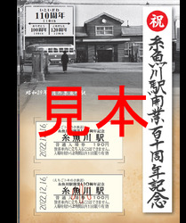 えちごトキめき鉄道 糸魚川駅開業110周年入場券セット 発売